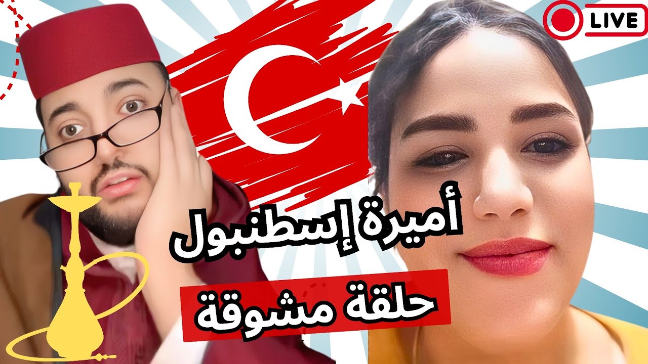 برنامج الزواج مع الفقيه | أميرة من إسطنبول 😍 طلب زواج مباشر 💍 هل ستجد شريك حياتها؟ 🔥