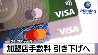 米クレカ大手2社　加盟店手数料 引き下げへ【モーサテ】（2024年3月27日）