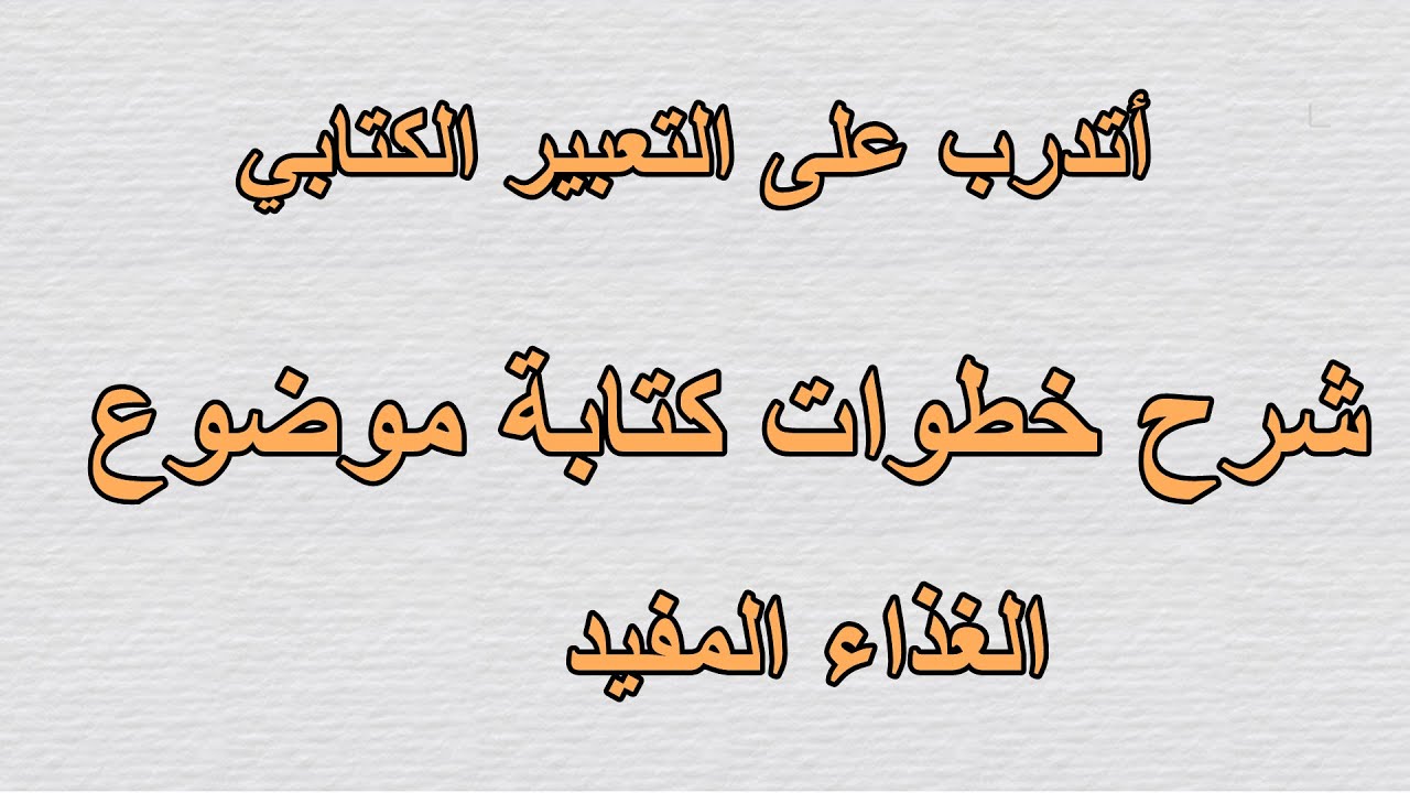 أتدرب على التعبير الكتابي (الغذاء المفيد)