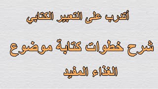 أتدرب على التعبير الكتابي (الغذاء المفيد)