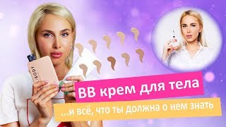 Как выбрать BB крем для тела? Обзор популярных производителей | ОТЗЫВ ТАТЬЯНЫ КУШНИРЕНКО - Видео от Татьяна Кушниренко