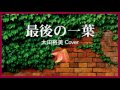 1976最後の一葉 by 太田裕美, &rdquo;The Last Leaf&rdquo; by Hiromi Ota, Covered By Kazuaki Gabychan