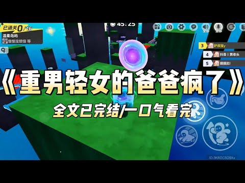《重男轻女的爸爸疯了》#小说 #小说推荐 #故事 #爽文 #大女主 #重生 #复仇