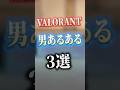 VALORANT男子あるある3選 #valorant #ヴァロラント #valorantclips