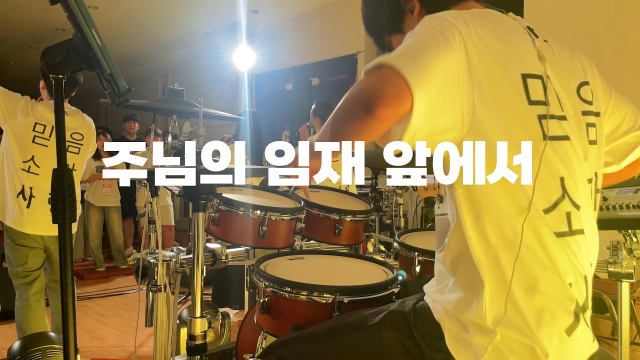 [예배실황] 주님의 임재 앞에서 | 드럼커버 | 디아코니아ver | 수련회찬양