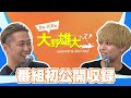 Da-iCEの大野雄大ッス!supported by BOAT RACE【初の公開収録 in 仙台】