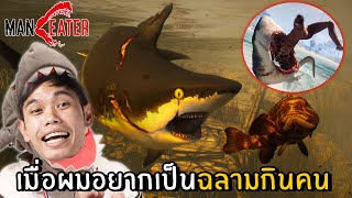 เมื่อคุณได้เล่นเกมเป็นปลาฉลาม | Maneater screenshot 2