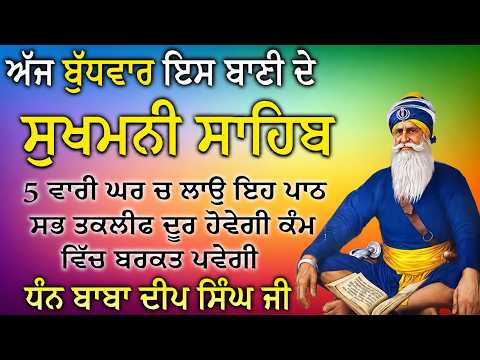 Sukhmani Sahib Da Path | ਪਰਿਵਾਰ ਲਈ ਖੁਸ਼ੀਆਂ, ਕਾਰੋਬਾਰ ਲਈ ਉੱਨਤੀ | Sukhmani Sahib Path With Lyrics #path