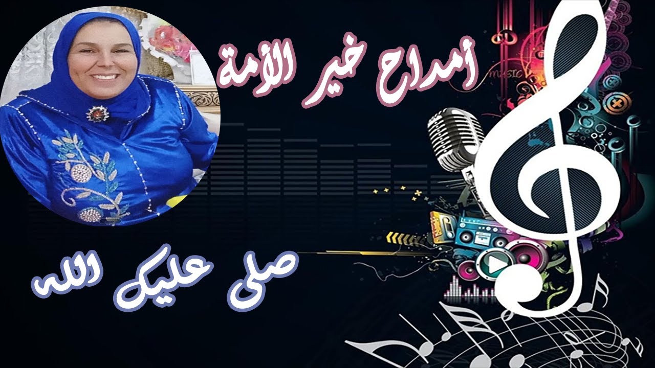 جميلة الوجدية/امداح خير الأمة-صلى عليك الله