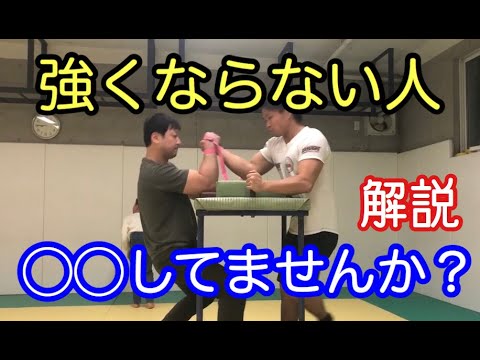 アームレスリング 強くならない人必見 やってる人は今すぐなおせば強くなる 腕相撲 Youtube