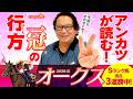 【オークス】絶好調アンカツのSランク評価!スターアニス二冠のポイントとは!?【安藤勝己】