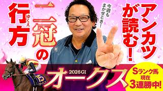 【オークス】絶好調アンカツのSランク評価！スターアニス二冠のポイントとは！？【安藤勝己】