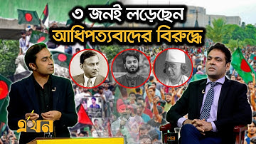 নজরুল, জিয়া ও হাদির মিল আধ্যাতিকতায় | Ekhon Prokash | Osman Hadi | Ziaur Rahman | Kazi Nazrul Islam