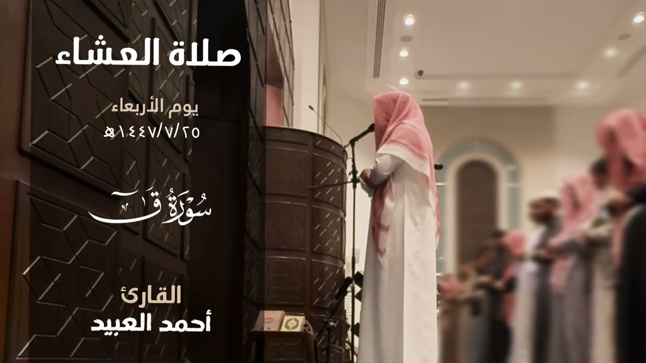 سورة ق كاملة || تلاوة خاشعة من صلاة العشاء يوم الأربعاء  ١٤٤٧/٧/٢٥ هـ - القارئ أحمد العبيد