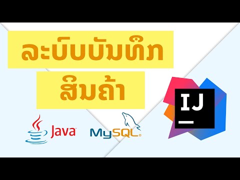 Insert, Read, Update data using JAVA and MySQL - ເພີ່ມ,ອ່ານ, ປັບປຸງ ຂໍ້ມູນໃນ MySQL ດ້ວຍພາສາ JAVA.