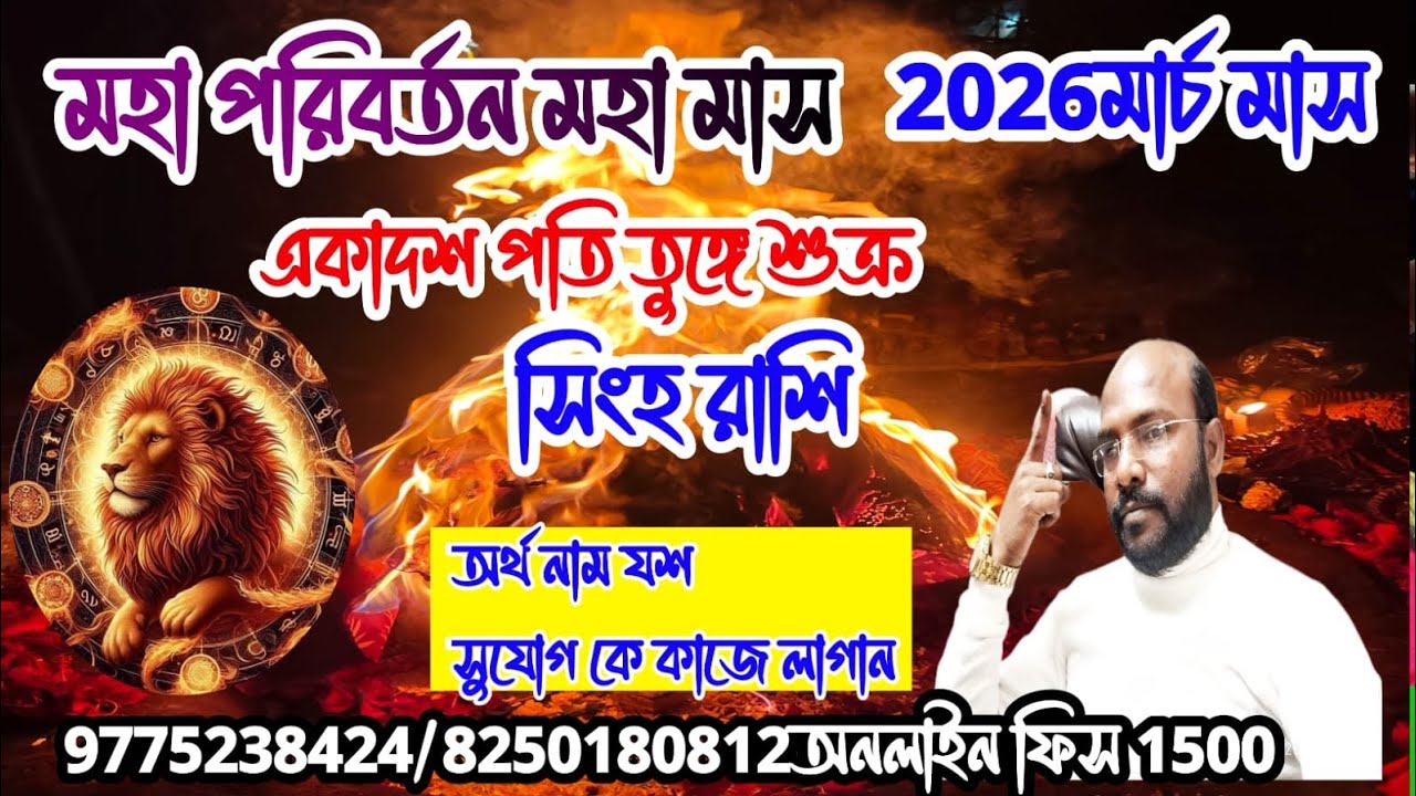 সিংহ রাশি#leo তুঙ্গে শুক্র অর্থ নাম যশ সুযোগ কে কাজে লাগা@Astrosubratashastri09 