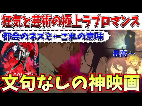 【チェンソーマン】ぶっ飛ぶ神作…退屈な瞬間が1秒もない、普通じゃない男女の歪なボーイミーツガール！【劇場版 チェンソーマン レゼ篇】