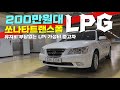역시!!~ LPG 최고!!👍 200만원대 중고차 🚀 유지비부담없는 LPi 중고차 추천😎