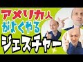 英会話で使えるジェスチャー
