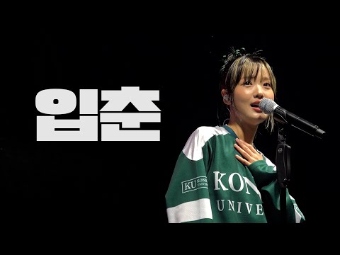 250930 건국대학교 축제 가을 대동제 DAY1 입춘 한로로 HANRORO focus [ABS 입덕뿌캠]