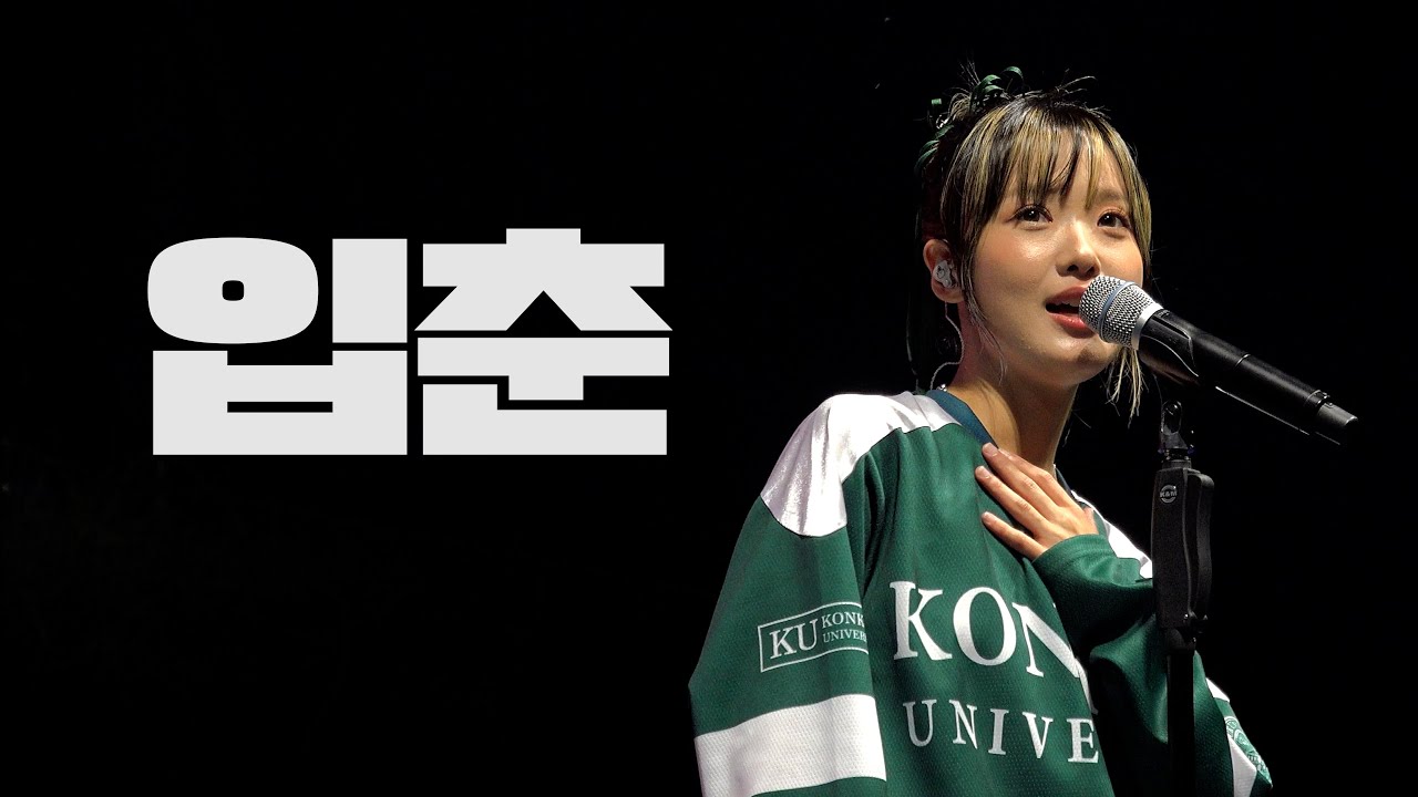 250930 건국대학교 축제 가을 대동제 DAY1 입춘 한로로 HANRORO focus [ABS 입덕뿌캠]