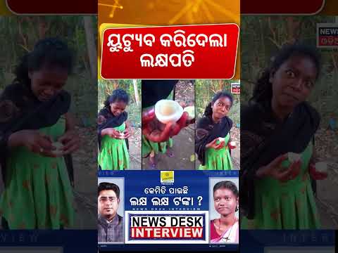 ୟୁଟ୍ୟୁବରୁ ଲକ୍ଷ ଲକ୍ଷ ଟଙ୍କା ରୋଜଗାର | News Desk Interview With You tuber Rani Singh | Manas Dash