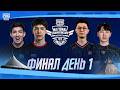 [KZ] 2026 PMNC Kazakhstan Spring | Финал День 1 | Битва начинается
