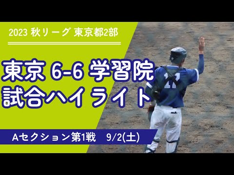 【秋リーグ第１戦】vs 学習院大 試合ハイライト　2023年9月2日(土)