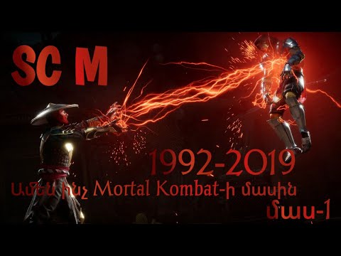 Ամեն ինչ Mortal Kombat-իմասին (մաս 1) SC M