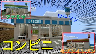 Minecraft ローソン ファミマ セブンイレブン コンビニを作る Youtube