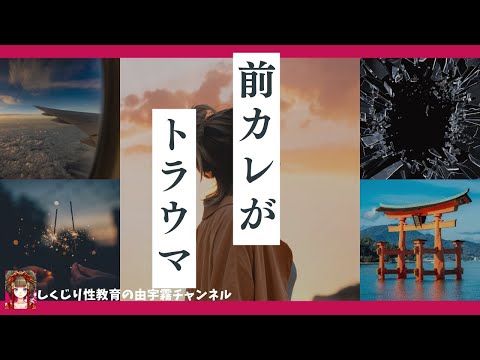 前の彼氏にトラウマあり。次の彼氏とどうしたらいい？【女性向け・しくじり性教育】