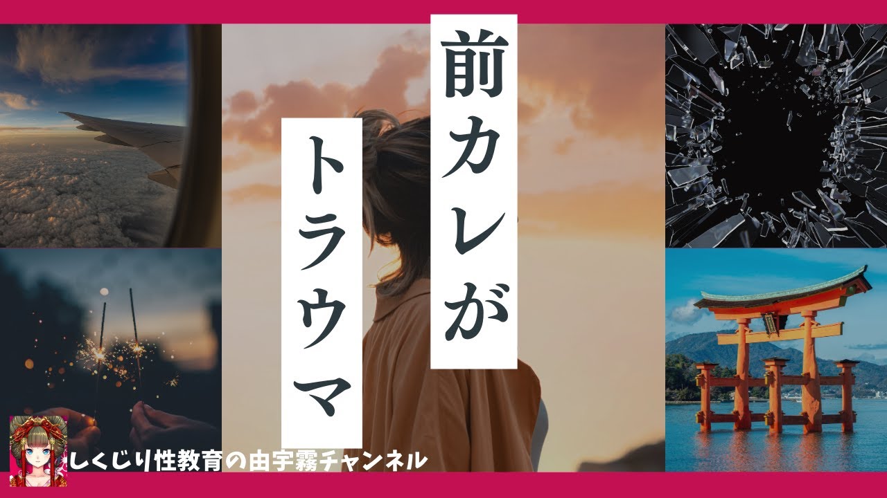 前の彼氏にトラウマあり。次の彼氏とどうしたらいい?【女性向け・しくじり性教育】