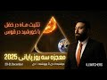 فرصت آزادی ایران و ایجاد ثروت خورشیدی در ۳ روز آخر سال ۲۰۲۵ تکنیک عملی 