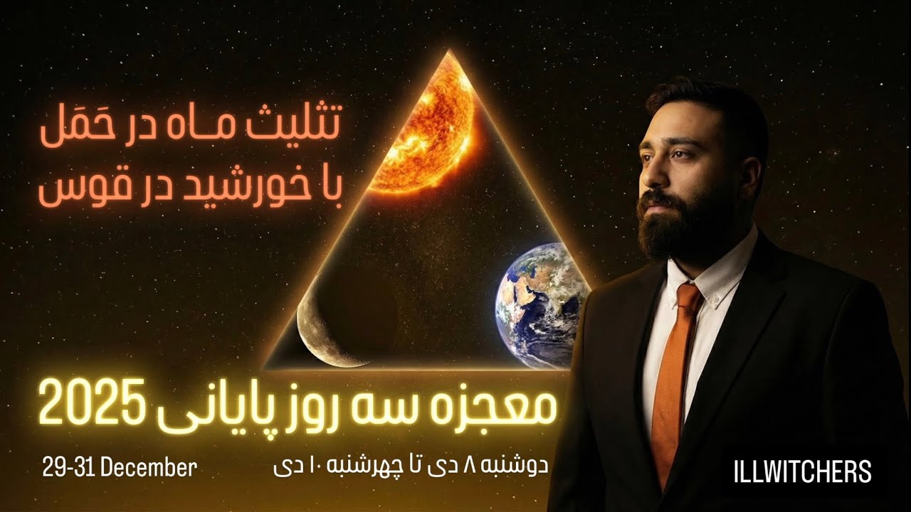 💫فرصت آزادی ایران🦁☀️ و ایجاد ثروت خورشیدی💰☀️ در ۳ روز آخر سال ۲۰۲۵ ✅‼️تکنیک عملی🧘🏻‍♂️