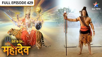 देवों के देव...महादेव | Devi Parvati ne liya Maa Durga ka roop | FULL EPISODE-429 #starbharat