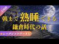 【聞き流し】朝まで熟睡できる鎌倉時代の話(3時間)
