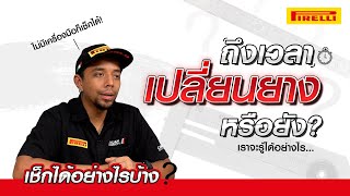 ถึงเวลาที่เราควรจะเปลี่ยนยางหรือยัง | Pirellimoto.TV