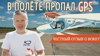 САМОЛЁТ BOREY, ПЕРВЫЙ ДАЛЬНИЙ ПЕРЕЛЁТ. ЧЕСТНЫЙ ОТЗЫВ О БОРЕЙ