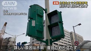 【速報】台湾全土で大規模停電　発電所の設備故障か　復旧めど立たず(2022年3月3日)