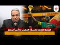 القصة الكاملة لخسارة المغرب لكأس أفريقيا