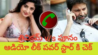 Call recorder leak about Pawan Kalyan Trivikram and poonam..