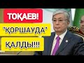 ҚҰТҚАРЫҢДАР!!!   |   ТОҚАЕВ "ШАРАСЫЗ" ҚАЛДЫ!!!  |   СЕНБЕСЕҢІЗ КӨРІҢІЗ!!!