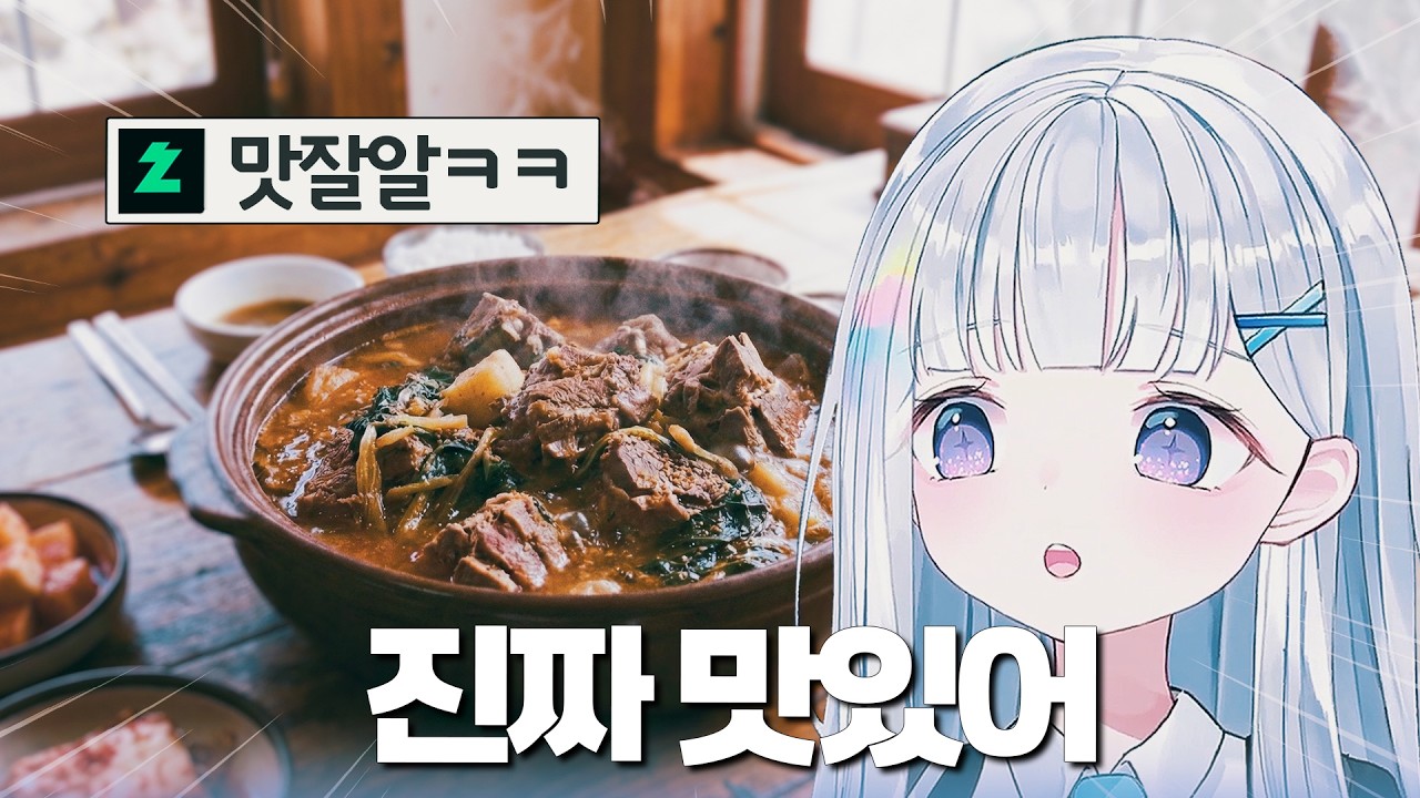 한국 감자탕이 맛있는 이유ㅋㅋㅋ | 스텔라이브 유니