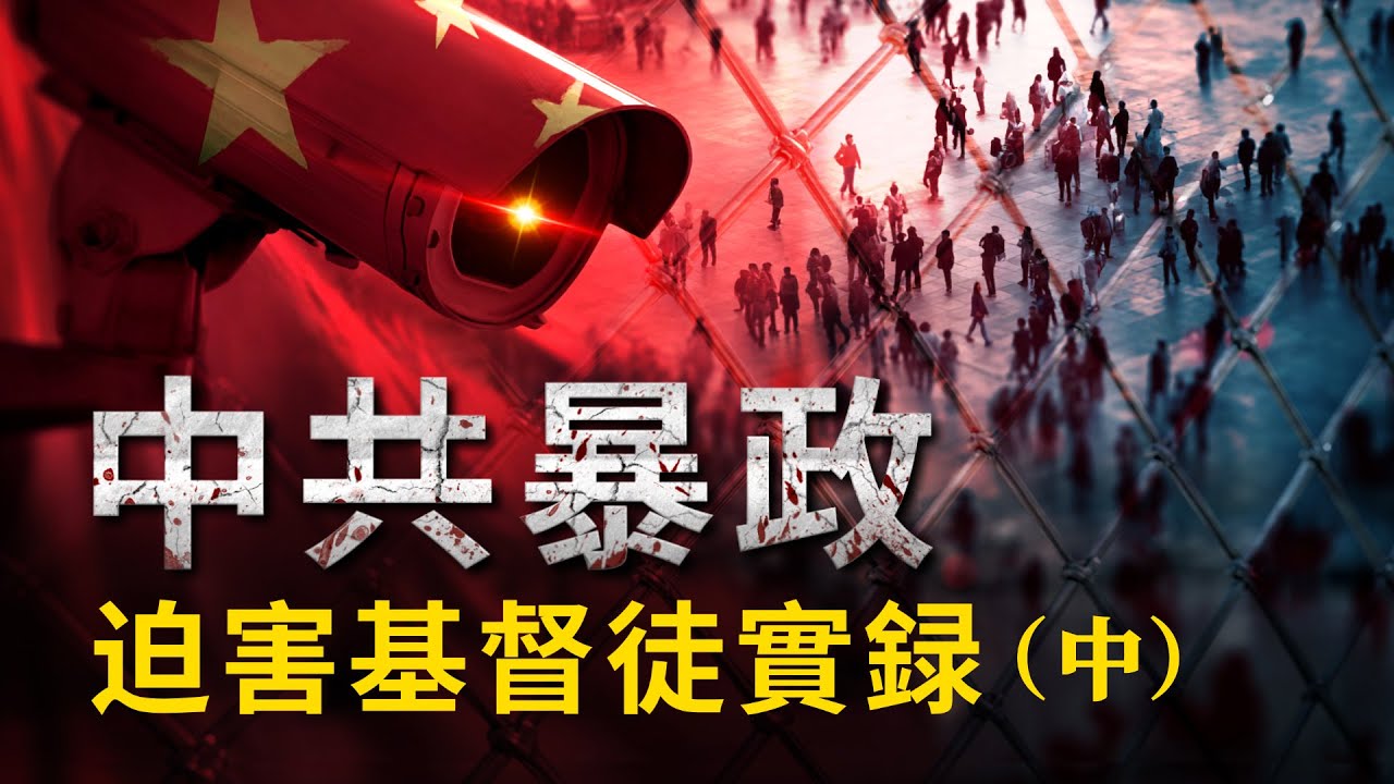 【中共暴政鎮壓迫害基督徒實况】第002期　中共暴政迫害基督徒實録（中）