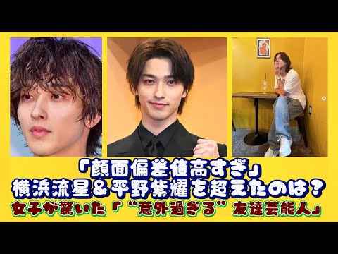 「顔面偏差値高すぎ」横浜流星＆平野紫耀を超えたのは？女子が驚いた「“意外過ぎる”友達芸能人」 | 速報です