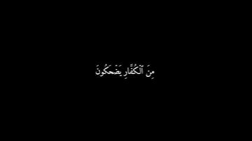 ﴿ وَإِذَا رَأَوۡهُمۡ قَالُوٓاْ إِنَّ﴾ 🍁كروما شاشة سوداء قرآن كريم 🍁 القارئ اسلام صبحي🍁 سورة المطففين