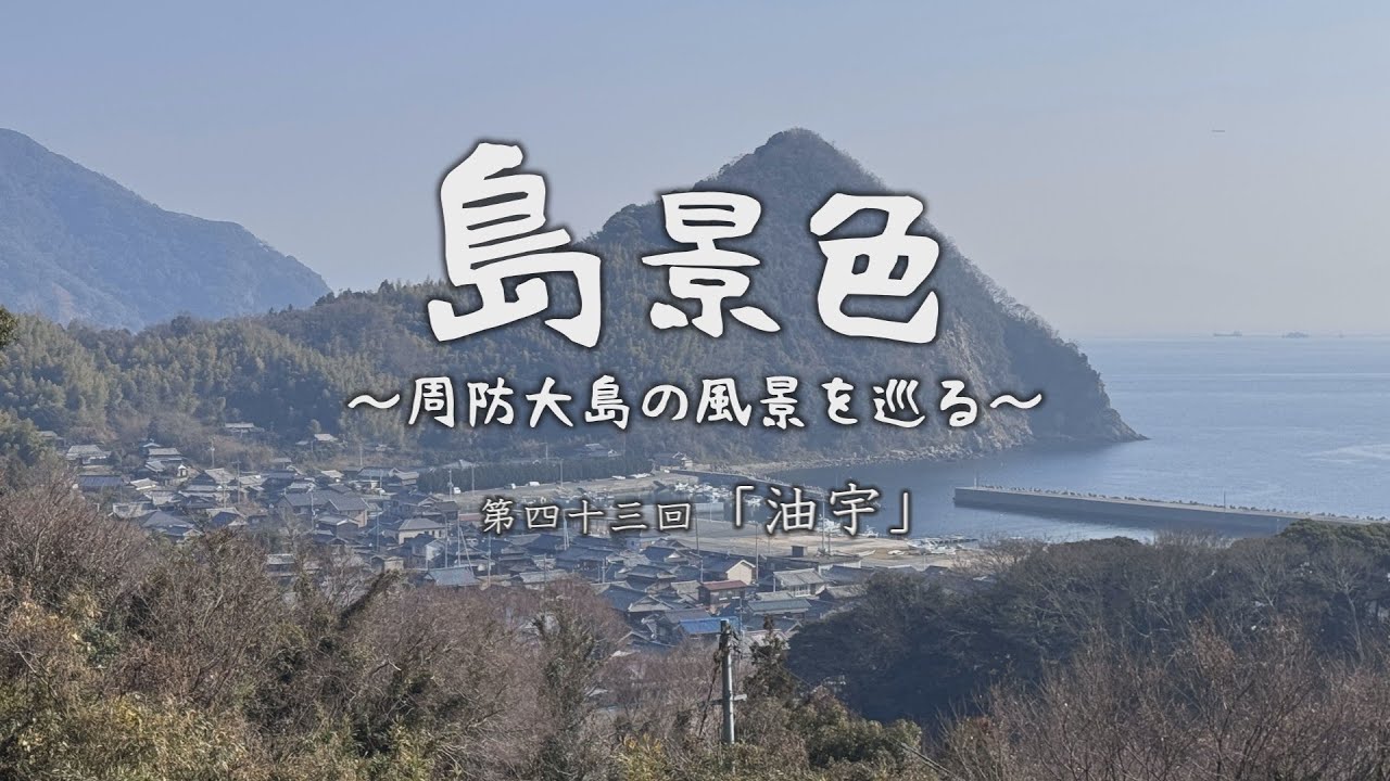 島景色～周防大島の風景を巡る～第四十三回「油宇」