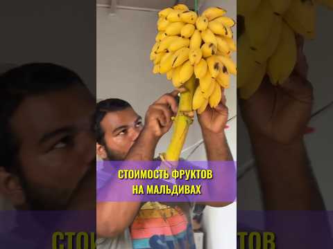 ЦЕНА ФРУКТОВ НА МАЛЬДИВАХ🍌🥥🍍🍉🥭 #мальдивы#еданамальдивах#отдыхнамальдивах#ценынамальдивах