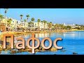 Кипр  Пафос почти без пафоса