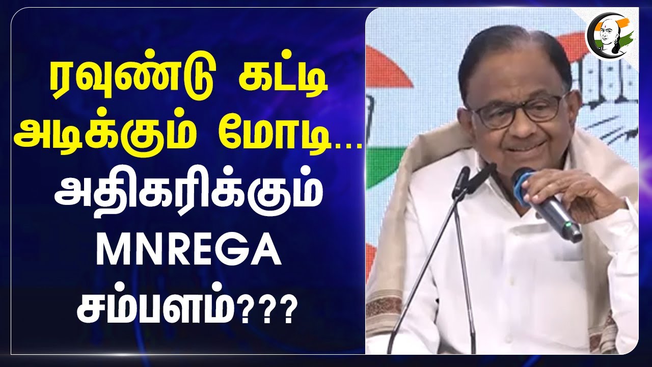 ரவுண்டு கட்டி அடிக்கும் Modi... அதிகரிக்கும் MNREGA சம்பளம்??? | Budget | P. Chidambaram | Congress